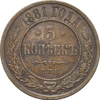 5 копеек 1881 года