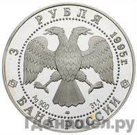 3 рубля 1995 года ЛМД
