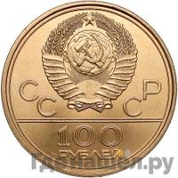 100 рублей 1977 года  Игры XXII Олимпиады Москва - Спорт и мир