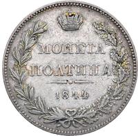 Полтина 1844 года