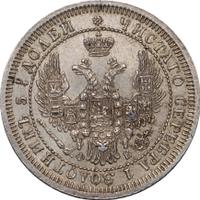25 копеек 1858 года