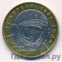 10 рублей 2001 года  Гагарин 12 апреля 1961