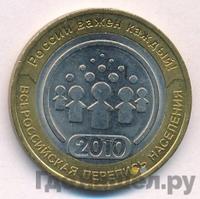 10 рублей 2010 года СПМД