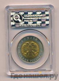 50 рублей 1994 года ЛМД Красная книга