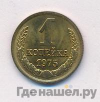 1 копейка 1975 года
