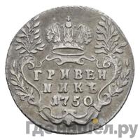Гривенник 1750 года