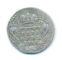 Гривенник 1746 года