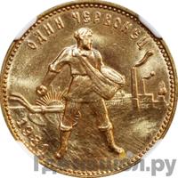 Один червонец 1981 года