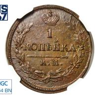 1 копейка 1822 года