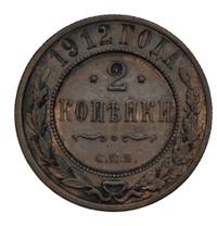 2 копейки 1912 года СПБ