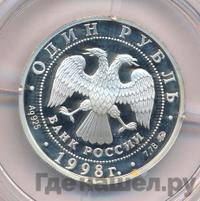 1 рубль 1998 года ММД