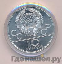 10 рублей 1979 года  Баскетбол