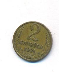 2 копейки 1971 года