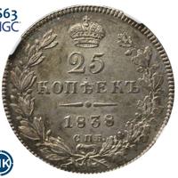 25 копеек 1838 года