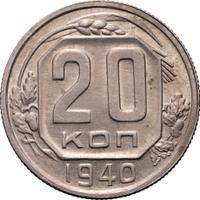 20 копеек 1940 года