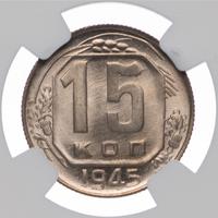 15 копеек 1945 года