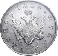 1 рубль 1809 года
