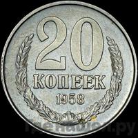 20 копеек 1958 года