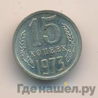 15 копеек 1973 года