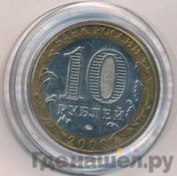 10 рублей 2000 года  55 лет Великой Победы 1941-1945