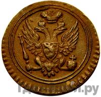 Полушка 1803 года