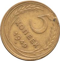 5 копеек 1946 года