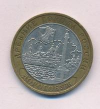 10 рублей 2003 года ММД