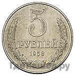 5 рублей 1958 года