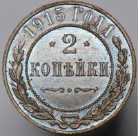 2 копейки 1915 года