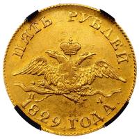 5 рублей 1829 года СПБ ПД