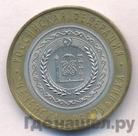 10 рублей 2010 года СПМД