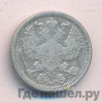 20 копеек 1885 года СПБ АГ