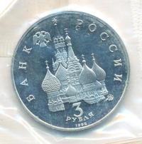 3 рубля 1992 года ММД