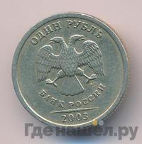 1 рубль 2003 года