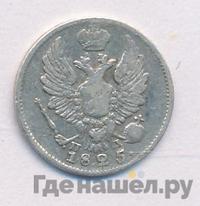 5 копеек 1825 года