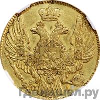 5 рублей 1837 года СПБ ПД