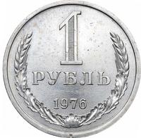 1 рубль 1976 года