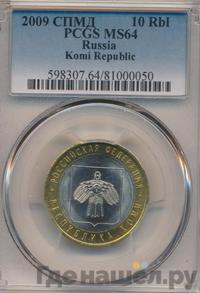 10 рублей 2009 года СПМД