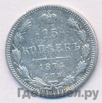 15 копеек 1874 года СПБ НI