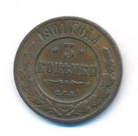 3 копейки 1901 года СПБ