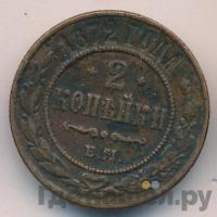 2 копейки 1872 года ЕМ