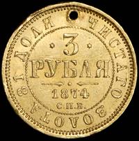3 рубля 1874 года СПБ НI