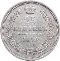 25 копеек 1856 года СПБ ФБ