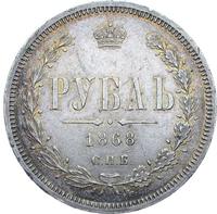 1 рубль 1868 года СПБ НI