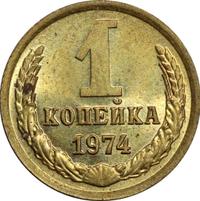 1 копейка 1974 года