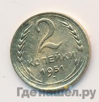 2 копейки 1951 года