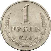 1 рубль 1966 года