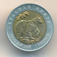 50 рублей 1993 года ЛМД Красная книга
