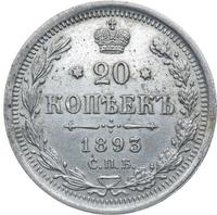 20 копеек 1893 года СПБ АГ