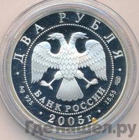 2 рубля 2005 года СПМД